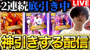 【eFootball】初見さん大歓迎！！流石に神引きするガチャ配信。2連続底引き中。ベリンガム&ファンダイクの2枚引き目標。【eFootball2025/イーフト】