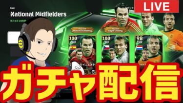 イニエスタ一択！！月曜日のガチャ配信【#eFootball】
