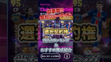 無料SHOWTIME選択契約権！当たりランキング&おすすめ育成紹介#イーフト #イーフットボール #efootball