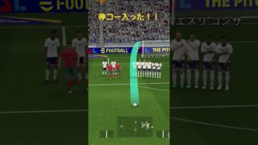 神コー入った！！#おすすめ #イーフト #イーフトco #games #gaming #efootball #サッカー #神ゲー #おすすめにのりたい #バズれ #ばずれ #宣伝 #ロベカル #神回