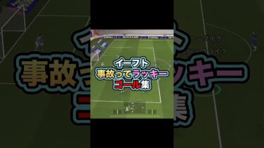 事故ゲーに必須なのはフィジガル！ #イーフト #イーフットボール #efootball #efootball2025 #ゲーム実況 #サッカー #たじろん #ゴール #事故ゲー #ゲーム配信 #絶叫