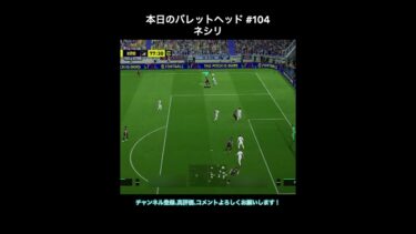 【efootball】本日のバレットヘッド#104(ネシリ) #efootball #イーフト #shorts