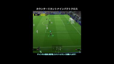 【efootball】カウンターからカントナのインパクトクロス！　#efootball #イーフト #shorts