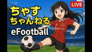【イーフト/女性配信者】ちゃすと一緒❤️【efootball】#eFootball #イーフト女子