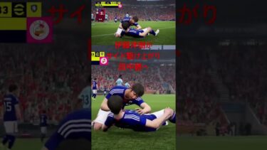 伊藤洋樹がチャンスを作り田中碧のフィニッシュ #shorts #サッカー #サッカー日本代表 #efootball #fc25 #soccer #ゲーム配信 #ゲーム実況 #チャンネル登録お願いします
