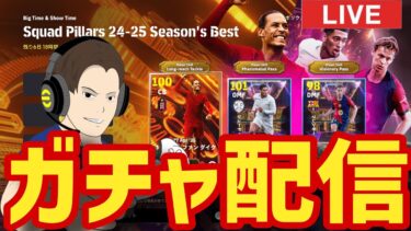 ファンダイク足元強化希望！月曜日ガチャ配信！【#eFootball】