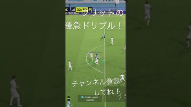 緩急が大事！#efootball#サッカー#イーフト#ドリブル#イーフットボール#イーフトアプリ#イーフトフォーメーション#キックフェイント