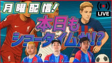 【月曜配信】ファン・ダイク！ベリンガム！デヨング！ 選手の能力見ていきます 【efootball/イーフト】