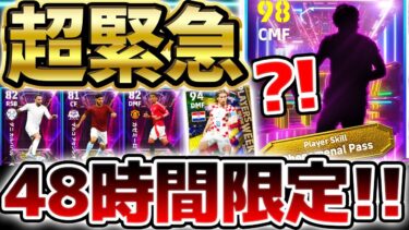 【緊急】また48時間限定ガチャが来たぞ？！恐らく最後のレアルマドリード版モドリッチが最強性能で爆誕！W杯週間とどっちが強い？！【eFootball/イーフト2024アプリ】