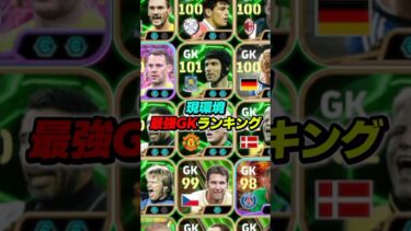 現環境最強GKランキングTOP10！ #efootball #イーフト #イーフットボール #ウイイレ
