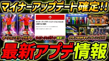 【最新】激熱アプデ最新情報！マイナーアップデート確定！クラブW杯キャンペーンくる!?最新情報を徹底予想！【eFootball,イーフットボール,イーフト】
