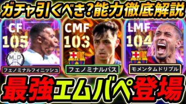 【最新】最強エムバペ登場！3人全員超強い！！ガチャ引くべき？レべマ能力＆比較も徹底解説！【eFootball,イーフットボール,イーフト,ペドリ,ハフィーニャ】