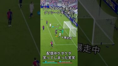 【イーフト】セードルフ大暴走ｗｗｗ【eFootball】#shorts #セードルフ #暴走 #coop #クソシーン  #配信
