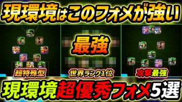 【最新】現環境最強フォーメーション5選！世界1位がまさかのフォメ！人選と戦術まで徹底解説！【eFootball,イーフットボール,イーフト】