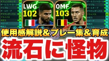 【唯一無二】アザール,インシーニェ使用感解説&プレー集&育成!!2人とも使いやすすぎる使用感最高タイプ【eFootballアプリ2025/イーフト】