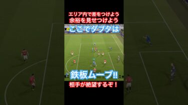 【エリア内攻略】『ダブルタッチを使おう』相手を絶望させよう！【eFootball2025/イーフトアプリ】 #efootball #イーフトアプリ #efootballアプリ #サッカー