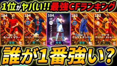 【絶対みて】現役BT最強CFランキング！1位が強すぎ！能力＆ガチャ評価まで徹底解説！【eFootball,イーフットボール,イーフト】
