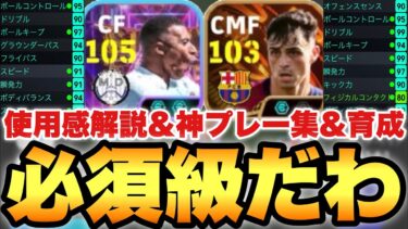 【必須級強さ】ぶっ壊れSTエンバペ,BTペドリ使用感解説&プレー集&おすすめ育成!!見たら欲しくなる【eFootballアプリ2025/イーフト】