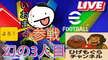 [eFootball]ライブ配信6月14日　ひげもぐドンキー実況隊