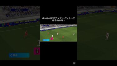 ボディフェイントってあるのかな？#efootball #サッカー #ウイイレ #イーフト #soccer #shorts #shortvideo #vtuber