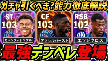 【最新】最強デンべレ登場！遂にBIGTIMEきた！ガチャ引くべき？レべマ能力＆比較も徹底解説！【eFootball,イーフットボール,イーフト,デジレドゥエ,ドゥンフリース】