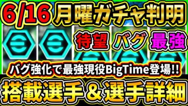 【月曜ガチャ】6/16に登場する『搭載選手』が判明！ぶっ壊れ『現役BT』やあの選手が超絶強化で登場！搭載選手の初期能力＆スキル紹介!!!【eFootball2025/イーフトアプリ】