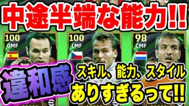 【育成解説】過去のネドヴェドいれば課金する必要はない！イニエスタ、ネドヴェド、ファンデルファールト登場！能力、スキル、スタイルに違和感…【eFootball2025/イーフトアプリ】
