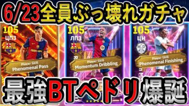 【覇権BTペドリ爆誕】6/23月曜日ガチャがヤバすぎる！全員獲得必須級！？ムバッペ過去最強！！イーフトリーク【eFootball2025/イーフト】