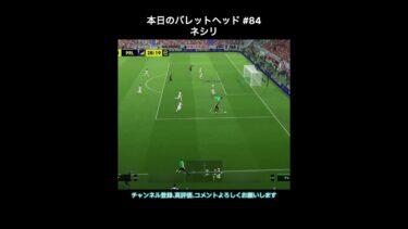 【efootball】本日のバレットヘッド#84(ネシリ) #efootball #イーフト #shorts