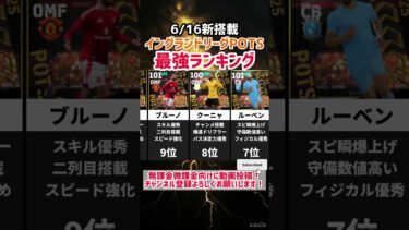 【神ガチャ降臨】6/16新搭載イングランドリーグPOTS当たりランキング‼︎ efootball2025 #イーフト #efootball