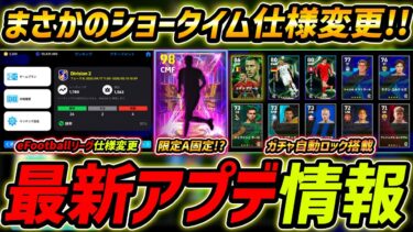 最新アプデ情報！ショータイムが期間限定A固定!?リーグ仕様変更！マイナーアップデート情報徹底解説！【eFootball,イーフットボール,イーフト】