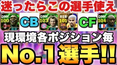 【超絶必見】現環境各ポジションNo.1選手紹介!!(個人的)迷ったらこの選手達を使っておきなさい【eFootballアプリ2025/イーフト】