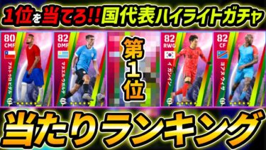 【最新】国代表ハイライトガチャ当たり選手ランキング！1位を当てろ！レべマ能力まで徹底解説！【eFootball,イーフットボール,イーフト】