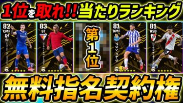 【最新】指名契約権当たり選手ランキング！1位を取れ！獲得する前に絶対みて！【eFootball,イーフットボール,イーフト】