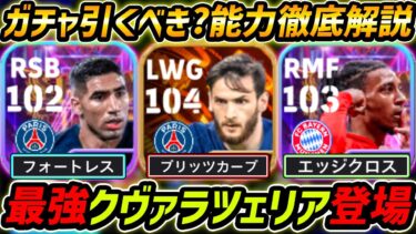【最新】最強BTクヴァラツェリア登場！衝撃のBIGTIME登場！！ガチャ引くべき？レべマ能力＆比較も徹底解説！【eFootball,イーフットボール,イーフト,ビックタイム】