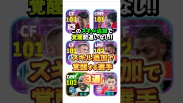 ガチスカ級選手多い！スキル追加で覚醒間違いなし！#イーフト #efootball #イーフットボール#スキル追加