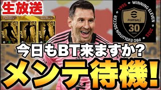 今日もBTありますか??木曜メンテ待機配信【eFootballアプリ2025/イーフト】