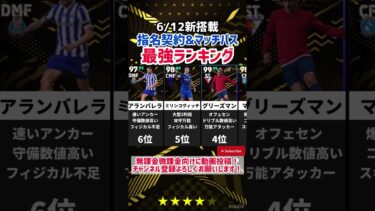 【無料獲得】6/12新搭載指名契約&マッチパス最強ランキング‼︎ efootball2025 #イーフト #efootball