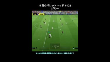 【efootball】本日のバレットヘッド#102(ジルー) #efootball #イーフト #ショート #shorts