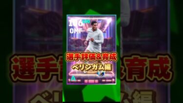 イーフットボール 新ブースターベリンガム評価&育成紹介！獲得すべき？ #efootball2025