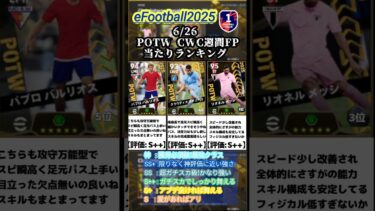 【週間】6/26登場！POTW CWC週間ガチャ選手当たりランキング #イーフト #イーフットボール #efootball #週間fp #ガチャ #ランキング #無課金