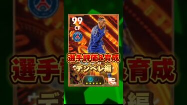 イーフットボール 新人BTデンベレ評価&育成紹介！獲得すべき？ #efootball2025