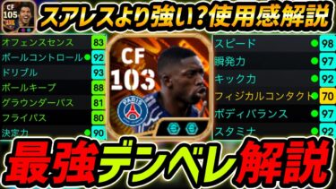 最強BTデンべレ徹底解説！スアレスより強い!?プレー集＆オススメ育成まで徹底解説！【eFootball,イーフットボール,イーフト】