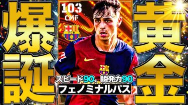 まさかの黄金BTぺドリ爆誕!!!スピ瞬90育成で中盤支配してみた【eFootball】