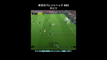 【efootball】本日のバレットヘッド#93(ネシリ) #efootball #イーフト #shorts