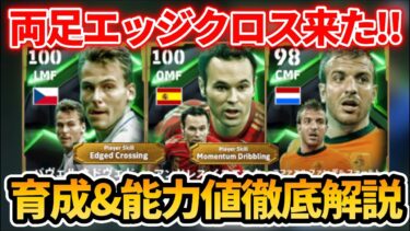 【最新】国代表EPIC登場!! ネドヴェドがえぐいぞ!!おすすめ育成&追加スキル&ブースター&引くべきかも徹底解説!! 【eFootballアプリ2025/イーフト/ファンデルファールト/イニエスタ】