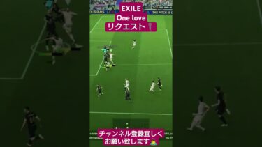 EXILE One love リクエスト #歌ってみた #イーフト #efootball #pes #配信 #サッカー #EXILE #LDH #shorts #sing