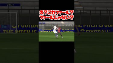 え？これファール？ファールじゃない？ 【イーフト】 #イーフト #イーフットボール #efootball #football #soccer #サッカー
