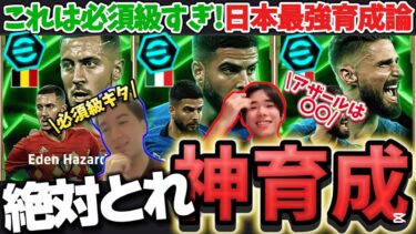 【必須級‼️】新アザールが強すぎる⁉️ジルー&インシーニェも唯一無二‼️日本最強軍団が最強育成を紹介‼️【efootball/イーフト/イーフット/ウイイレ】