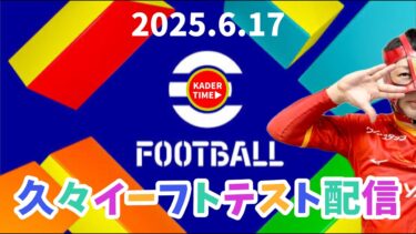 【イーフト】グラサポゲーム配信【efootball】